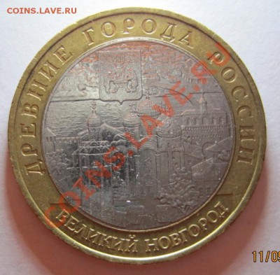 ДГР + Москва (РФ) 2005-2009 из оборота, до 14.09, до 22-00 - Великий Новгород Р.JPG