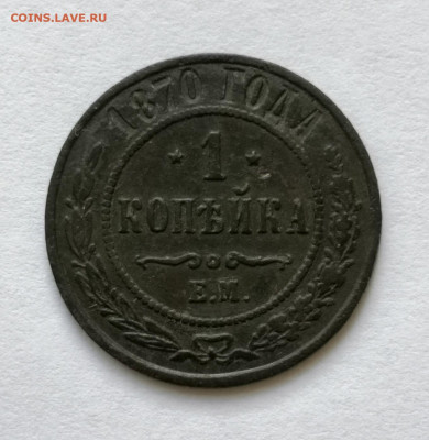 1 копейка 1870г - IMG_20200726_170248
