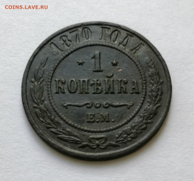 1 копейка 1870г - IMG_20200726_170358