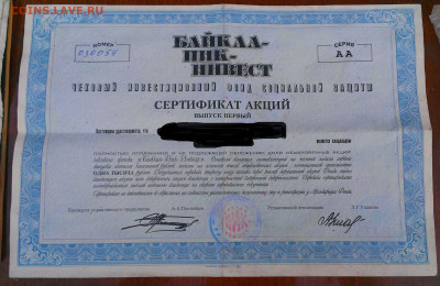 сертификат акция Байкал пик инвест - IMAG0329_1