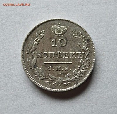 10 копеек 1826 год Масон - 3