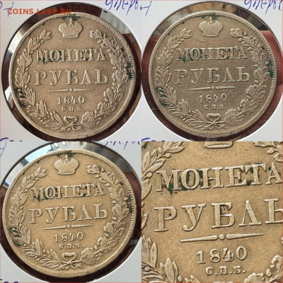 1 рубль 1840 год. 9 перьев. До 29.07 - IMG-20200408-WA0001