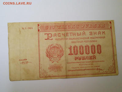 з 100 000 рублей 1921 года 29.07 в 22.30 - 100000_rublej_1921_goda_original