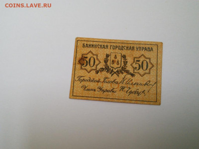 У 50 копеек 1918 г  29.07 в 22.30 - bakinskaja_gorodskaja_uprava_50_kopeek_1918_goda_original