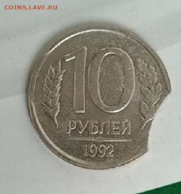 10 рублей 1992 год,выкус до 30.07.29 в 22:00 мск - IMG_20200726_193602