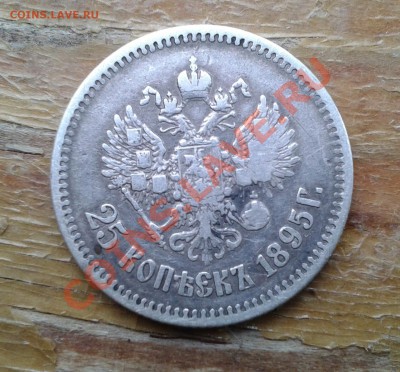 25 копеек 1895 г. - 2011-09-11 16.48.10