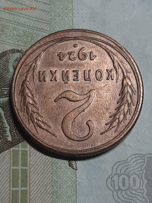 2 копейки 1924 год!!!СУПЕР!!! до 30.07 в 22-20 - штемп.блеск 037