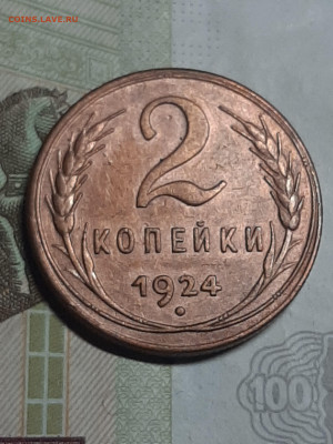 2 копейки 1924 год!!!СУПЕР!!! до 30.07 в 22-20 - штемп.блеск 035