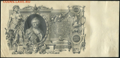 100 рублей 1910 - 100-rubley-1910_36872-2