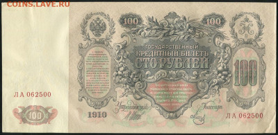 100 рублей 1910 - 100-rubley-1910_36872-1