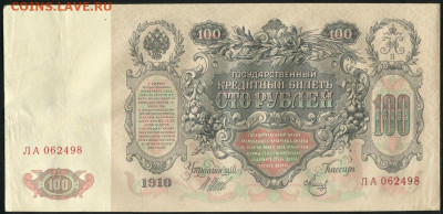 100 рублей 1910 - 100-rubley-1910_36873-1