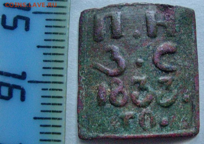 Угольная печатка П.Н.З.С. 1833. го. - DSC01543.JPG