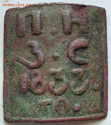 Угольная печатка П.Н.З.С. 1833. го. - DSC01477.JPG