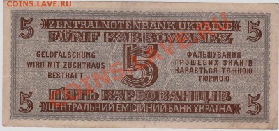 Фашистские 5 карбованцев1942 год.До 16.09.В 23-00. - IMG_0020