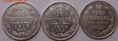 10 копеек 1912,1914,1915 года. До 29.07.2020 - DSC07087.JPG