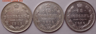 15 копеек 1914,1915,1916 года. До 29.07.2020 - DSC07093.JPG
