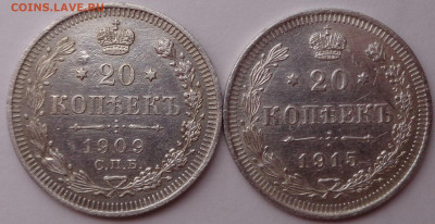 20 копеек 1909,1915 года. До 29.07.2020 - DSC07104.JPG