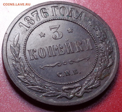 3 копейки 1876 года. До 29.07.2020 - DSC07114.JPG