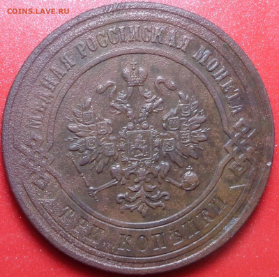 3 копейки 1876 года. До 29.07.2020 - DSC07120.JPG