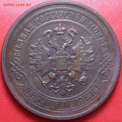 5 копеек 1877 года. До 29.07.2020 - DSC07130.JPG