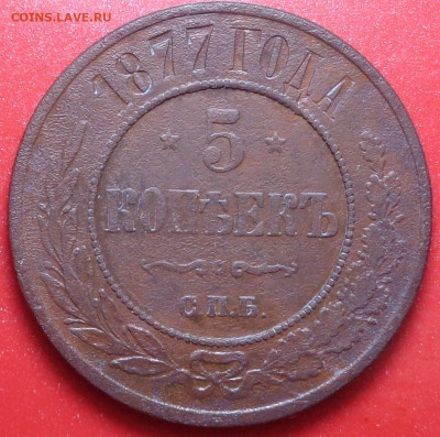 5 копеек 1877 года. До 29.07.2020 - DSC07126.JPG