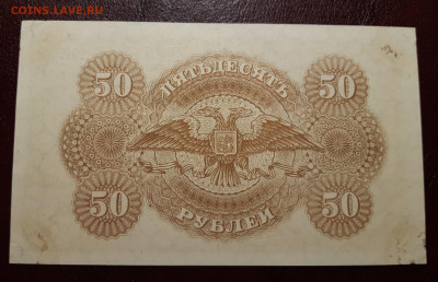 50 рублей 1919 ЮГ России Оценка - 20200727_011804_copy_2795x1801
