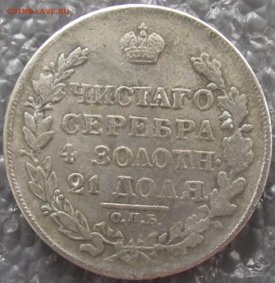 рубль 1811 СПБ-ФГ - DSCF3571.JPG