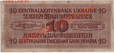 Фашистские 10 карбованцев 1942 год.До 16.09.В 23-00. - IMG_0018