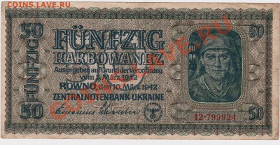 Фашистские 50 карбованцев 1942 год.До 16.09.В 23-00. - IMG_0015
