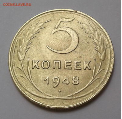 5 коп. СССР 1948г. до 2. 08. 20г. до 22:00 - 20200727_084858