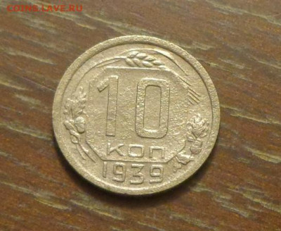 10 копеек 1939 до 2.08, 22.00 - 10 коп 1939_1