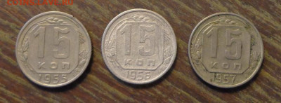 15 копеек 1955-57 (3 штуки) до 2.08, 22.00 - 15 коп 1955, 1956, 1957_1