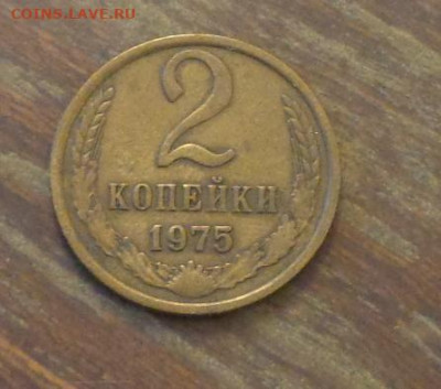 2 копейки 1975 до 2.08, 22.00 - 2 коп 1975_1.JPG