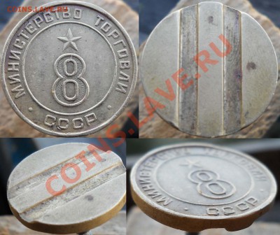 жетон министерство торговли 8   до 15,09,2011 22-00+10мск - 6916