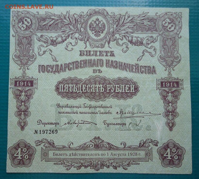 50 руб 1914 год  БГК 4%  до 29.07.2020 до 22-00 МСК - IMG_20200727_154054