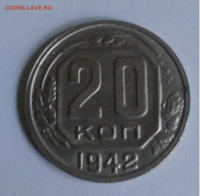 20 коп 1942г ости до 2. 08. 20г. 22:00 - 20200629_091951