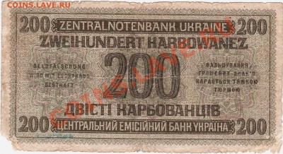 Фашистские 200 карбованцев 1942 год.До 16.09.В 23-00. - IMG_0012
