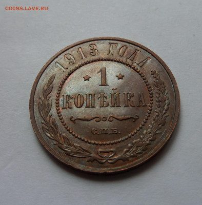 1 копейка 1913 AU до 22:00 30.07.2020 - SAM_6336