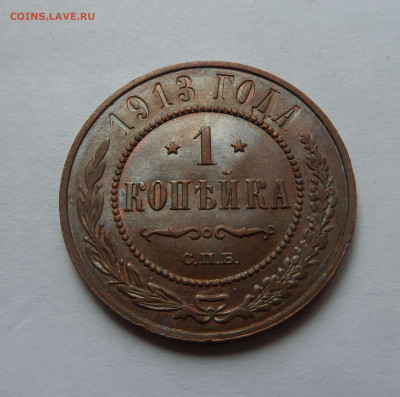 1 копейка 1913 AU до 22:00 30.07.2020 - SAM_6335