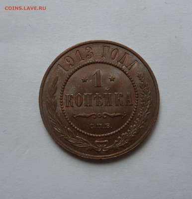 1 копейка 1913 AU до 22:00 30.07.2020 - SAM_6334