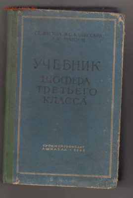СССР 1963 учебник шофера 3-го класса до 01 08 - 7