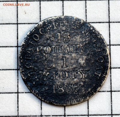 Россия для Польши 15 копеек 1 злотый 1837г - DSC_0627.JPG
