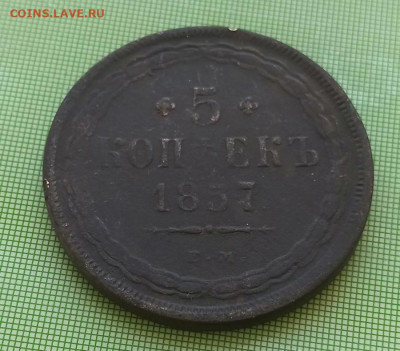 5 копеек 1857 года.Окончание:в 21-00 по МСК 02.08.2020 - 7