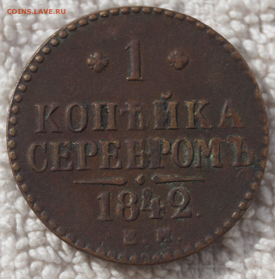 1 Копейка 1842 ЕМ до 01.08.2020 в 22:00 - 1К1842_ЕМ_1.JPG