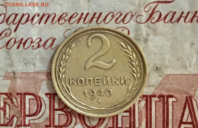2 копейки 1940 шт.1Г до 30.07.20 в 22:00 по МСК - 7BA646C4-8EF4-45DC-8B94-95810A227F37
