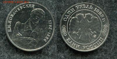 1 рубль 1993 Н.И. Лобачевский  до 31.07.20 в 22.00 мск - img890