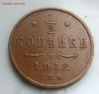 2 копейки 1912 года до 31.07.2020 - IMG_20200726_181037