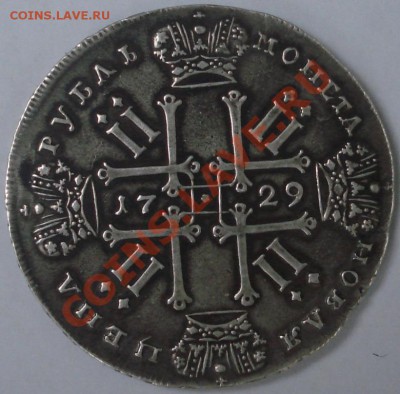 Рубль Петр 1729 предпродажная. - DSC03301.JPG