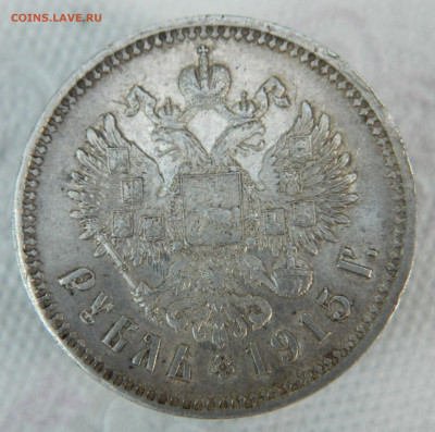 1 рубль 1915 г, - DSCN5065.JPG