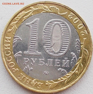 10 рублей 2002 год МВД РФ (БРАК) до 20:00, 30.07.2020 года - 10 рублей(брак) 11